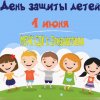 «День защиты детей»